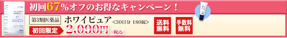 第3類医薬品ホワイピュア_ご購入はこちら