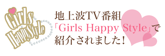 地上波TV番組「Girls Happy Style」で紹介されました!