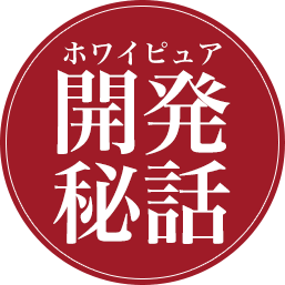 ホワイピュア開発秘話